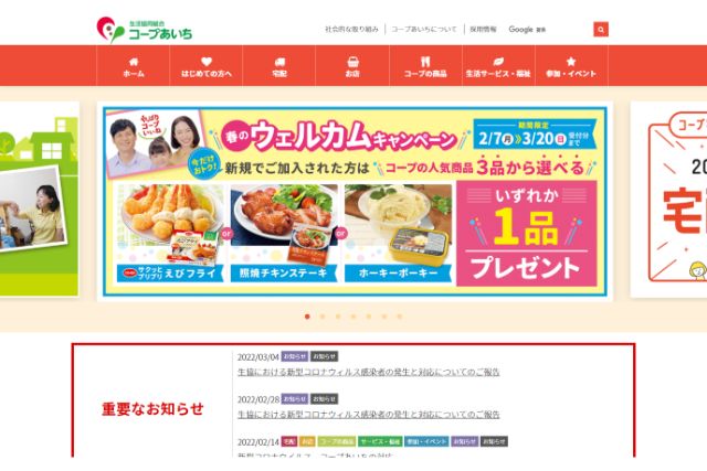 コープあいちのHPキャプチャ
