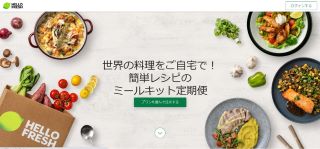HelloFresh（ハローフレッシュ）公式HPキャプチャ