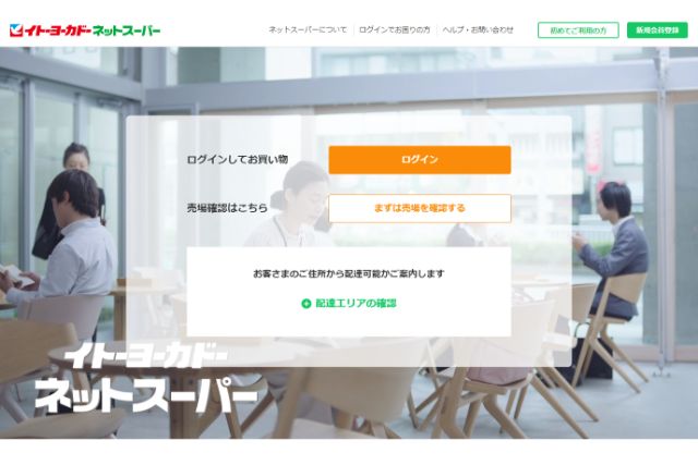 イトーヨーカドーネットスーパーのHPキャプチャ
