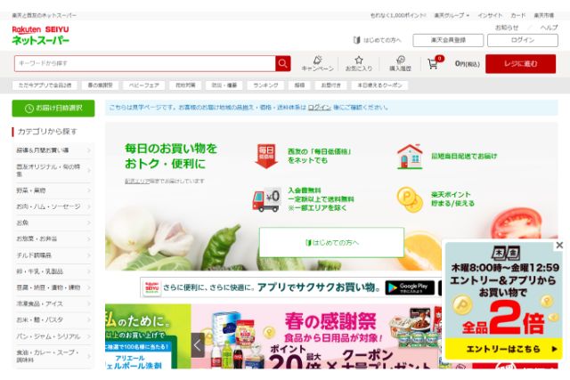 楽天西友ネットスーパーのHPキャプチャ